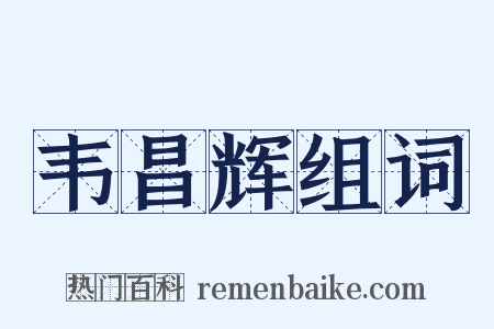 韦昌辉组词是什么意思的图片